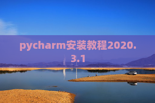 pycharm安装教程2020.3.1
