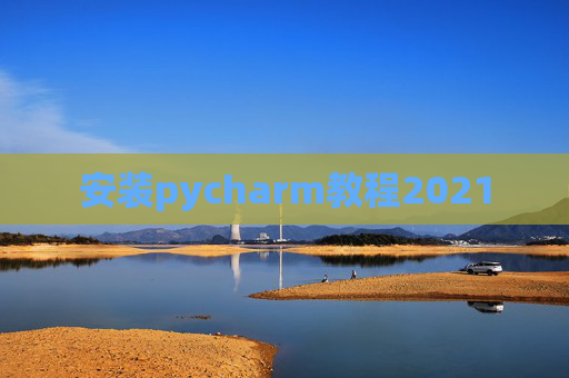 安装pycharm教程2021