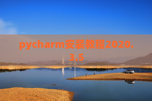 pycharm安装教程2020.3.5