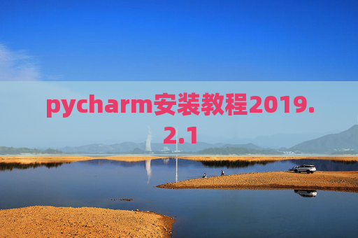 pycharm安装教程2019.2.1